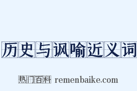 历史与讽喻近义词是什么意思的图片